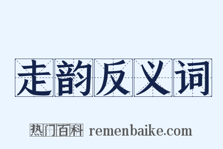 走韵反义词是什么意思的图片